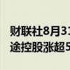 财联社8月31日电，热门中概股多数上涨，富途控股涨超5%。