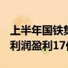 上半年国铁集团实现营业总收入5794亿元 净利润盈利17亿元