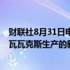 财联社8月31日电，美国食品药品管理局（FDA）批准了诺瓦瓦克斯生产的新款新冠疫苗。