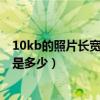 10kb的照片长宽是多少一寸照片怎么设置（10kb照片尺寸是多少）