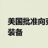 美国批准向克罗地亚出售价值3.9亿美元军事装备