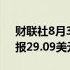 财联社8月31日电，COMEX期银跌超3%，报29.09美元/盎司。