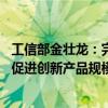 工信部金壮龙：完善首台（套）、首批次、首版次应用政策 促进创新产品规模应用和迭代升级