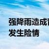 强降雨造成青海尖扎河水上涨 国道、水电站发生险情