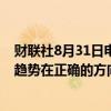 财联社8月31日电，拜登经济顾问伯恩斯坦表示，美国经济趋势在正确的方向上发展。