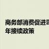 商务部消费促进司耿洪洲：进一步扩大汽车消费 提前谋划明年接续政策