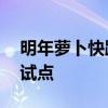 明年萝卜快跑或将在3到5个城市进行大规模试点