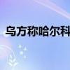 乌方称哈尔科夫遭袭事件受伤人数升至97人