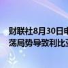 财联社8月30日电，利比亚国家石油公司(NOC)称，近期动荡局势导致利比亚石油产量下降63%。