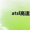 atsl高速油耗（atsl油耗高的吓人）