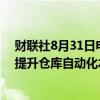 财联社8月31日电，据报道，亚马逊同意收购Covariant以提升仓库自动化水平。