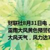 财联社8月31日电，海南省气象台2024年08月31日04时51分发布海上雷雨大风黄色预警信号：琼州海峡海面04时55分到09时可能出现雷雨大风天气，风力达7～