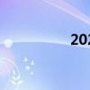 2024年8月票房破40亿