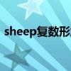 sheep复数形式怎么写的（sheep复数形式）