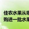 佳农水果从哪里进货（某大型超市从生产基地购进一批水果）