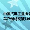 中国汽车工业协会常务副会长：预计到11月今年的新能源汽车产销将突破1000万辆