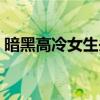 暗黑高冷女生头像动漫（高冷女生头像动漫）