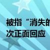 被指“消失的董事会”是何原因？淳厚基金首次正面回应