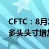 CFTC：8月27日当周投机者所持WTI原油净多头头寸增加7918手合约