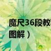 魔尺36段教程一步一步图解（魔尺36段玩法图解）