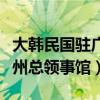 大韩民国驻广州总领事馆电话（大韩民国驻广州总领事馆）