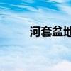 河套盆地原油总产量突破300万吨