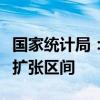 国家统计局：高技术制造业和装备制造业重回扩张区间