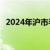 2024年沪市半年报出齐 八成公司实现盈利