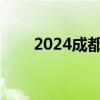 2024成都车展：2024款库斯途亮相