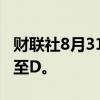 财联社8月31日电，标普下调乌克兰债务评级至D。