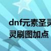 dnf元素圣灵是百分比还是固伤（dnf元素圣灵刷图加点）