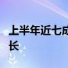 上半年近七成沪市汽车行业公司实现业绩正增长