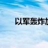 以军轰炸加沙地带多地造成29人死亡