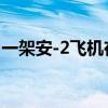 一架安-2飞机在俄北奥塞梯硬着陆 致6人受伤