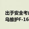 出于安全考虑 拜登政府拒绝派遣美承包商赴乌维护F-16等装备