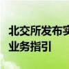 北交所发布实施公开发行股票并上市三件审核业务指引