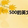 500的英文怎么读（0的英文怎么读）