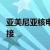 亚美尼亚核电站因雷击紧急关闭并断开电网连接