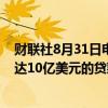 财联社8月31日电，金砖国家新开发银行批准向南非提供高达10亿美元的贷款，用于水和卫生基础设施建设。