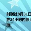 财联社8月31日电，巴西监管部门下令，众多电信公司立即在24小时内停止为马斯克实控的社交媒体平台X提供电信支持。