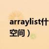 arraylist什么属性指定容量（arraylist命名空间）