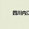 四川内江二中贴吧（内江二中吧）