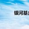 银河基金新任胡泊为公司董事长