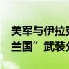 美军与伊拉克军方联合行动 打死15名“伊斯兰国”武装分子