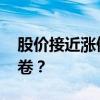 股价接近涨停 新华保险交出了怎样的期中答卷？