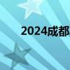 2024成都车展：江铃大道山地版上市