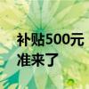 补贴500元 云南电动自行车以旧换新补贴标准来了