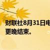 财联社8月31日电，印度气象局表示，2024年季风季节可能更晚结束。