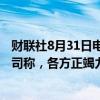 财联社8月31日电，超微电脑申请推迟发布10-K年报。该公司称，各方正竭力完成评估。