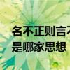 名不正则言不顺是哪家思想?（名不正言不顺是哪家思想）